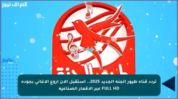 تردد قناة طيور الجنة الجديد 2025.. استقبل الآن أروع الأغاني بجودة FULL HD عبر الأقمار الصناعية